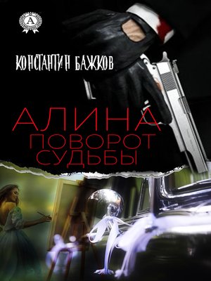 cover image of Алина. Поворот Судьбы